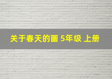 关于春天的画 5年级 上册